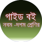 নবম দশম শ্রেণীর গাইড বই ikona