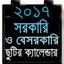 ২০১৭ ছুটির ক্যালেন্ডার APK
