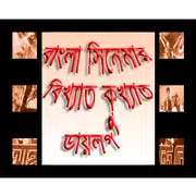 বাংলা সিনেমার ডায়লগ