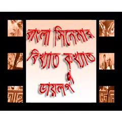 বাংলা সিনেমার ডায়লগ