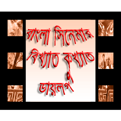 বাংলা সিনেমার ডায়লগ