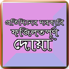 Icona নির্বাচিত দোয়া প্রতিদিনের