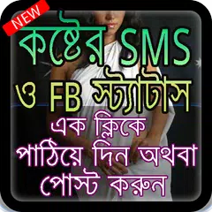 download মেয়ে পটানোর ছ্যাকা খাওয়া SMS ও স্ট্যাটাস APK