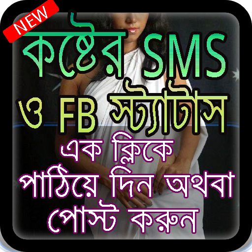 মেয়ে পটানোর ছ্যাকা খাওয়া SMS ও স্ট্যাটাস