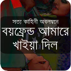 বয়ফ্রেন্ড খাইয়া দিল