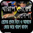 খারাপ মেয়ে biểu tượng
