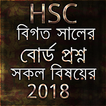 HSC বোর্ড প্রশ্ন 2018