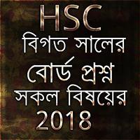 HSC বোর্ড প্রশ্ন 2018 poster