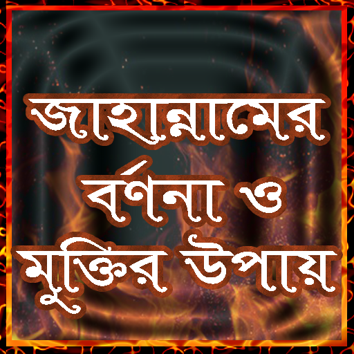 জাহান্নাম থেকে বাঁচার উপায়