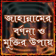 জাহান্নাম থেকে বাঁচার উপায় APK Herunterladen