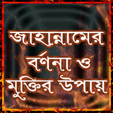 জাহান্নাম থেকে বাঁচার উপায় icon