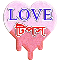 Baixar প্রেমে পাগল করার টিপস APK