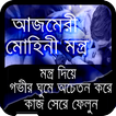 ”আজমেরি মোহিনী মন্ত্র