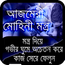 আজমেরি মোহিনী মন্ত্র APK