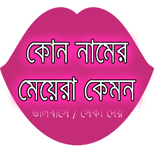 কোন নামের মেয়েরা কেমন