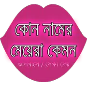 কোন নামের মেয়েরা কেমন