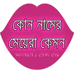 কোন নামের মেয়েরা কেমন APK download