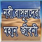 নবী রাসুলদের জীবনী icon