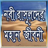 নবী রাসুলদের জীবনী icon