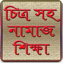 নামাজ শিক্ষা-চিত্র সহ APK download