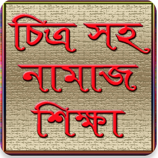 নামাজ শিক্ষা-চিত্র সহ