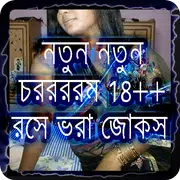 চরররম জোকস