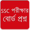 বোর্ড প্রশ্ন SSC পরীক্ষার