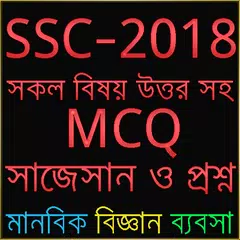 এস এস সি-2018 MCQ সাজেসান ও প্রশ্ন All Subject