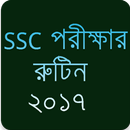 S.S.C পরীক্ষার রুটিন 2017 APK