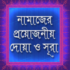 সূরা ও দোয়া иконка