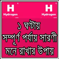 HSC পর্যায় সারণী ছন্দে ছন্দে APK download