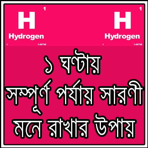 HSC পর্যায় সারণী ছন্দে ছন্দে