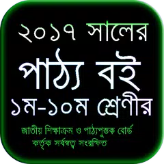 Baixar পাঠ্য পুস্তক - বোর্ড নির্ধারিত APK