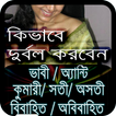 যেভাবে দুর্বল হয়