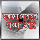 হারানো ফোন ফিরে পাওয়ার উপায় biểu tượng