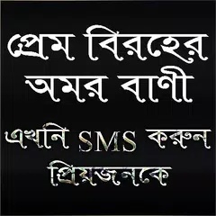 প্রেম বিরহের অমর বানী APK download