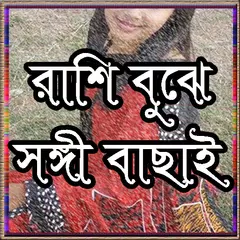 ভালবাসায় কে কেমন APK Herunterladen