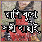 ভালবাসায় কে কেমন иконка