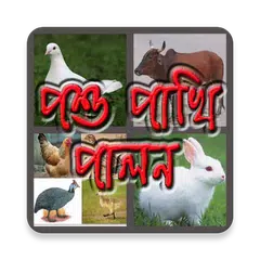 পশু পাখি পালন APK Herunterladen