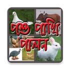 পশু পাখি পালন आइकन