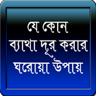 ব্যাথা দূর করার ঘরোয়া উপায় icon