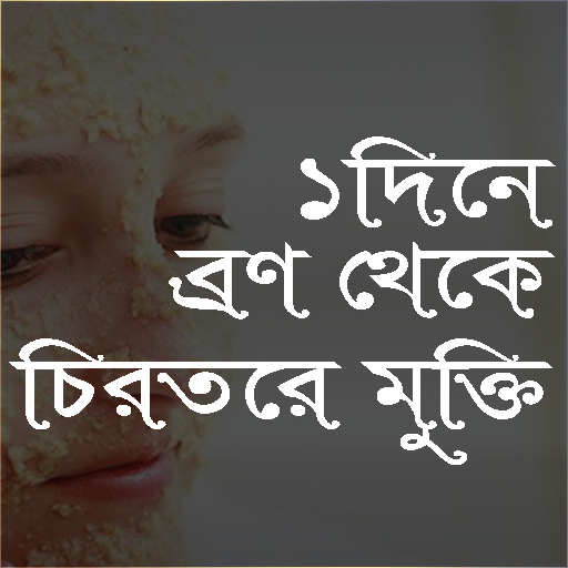 ১ দিনে ব্রণ থেকে চিরতরে মুক্তি