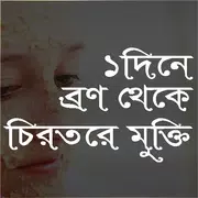 ১ দিনে ব্রণ থেকে চিরতরে মুক্তি