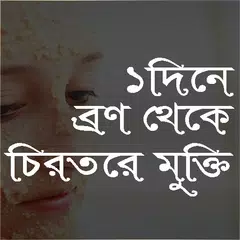 ১ দিনে ব্রণ থেকে চিরতরে মুক্তি