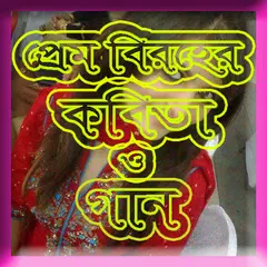 Скачать প্রেম বিরহের কবিতা ও গান APK