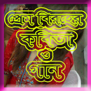 প্রেম বিরহের কবিতা ও গান APK