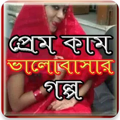 কামতাড়নার ভালোবাসার