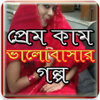 آیکون‌ কামতাড়নার ভালোবাসার