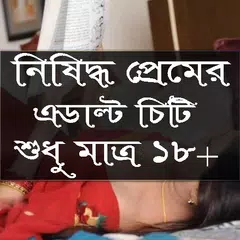 রসে ভরা প্রেমের  চিঠি