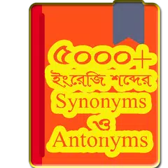 Baixar ইংরেজি Synonyms and Antonyms APK